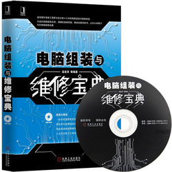 電腦硬件組裝『電腦硬件組裝年終聚好貨』電腦軟硬件維修書籍/電腦組裝與維修寶典/電腦組裝與維修從入門到精通/贈光盤教程電腦維修教程書籍/附光盤/計(jì)算機(jī)基礎(chǔ)知識計(jì)算機(jī)安裝自學(xué)電腦組裝教程書籍/(附光盤)-奧維博世圖書專營店^.^杰城圖書專營店^.^新華文軒網(wǎng)絡(luò)書店^.^博庫圖書專營店