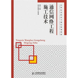 通信網(wǎng)絡(luò)工程施工技術(shù)與網(wǎng)絡(luò)通訊工程設(shè)計(jì)與施工